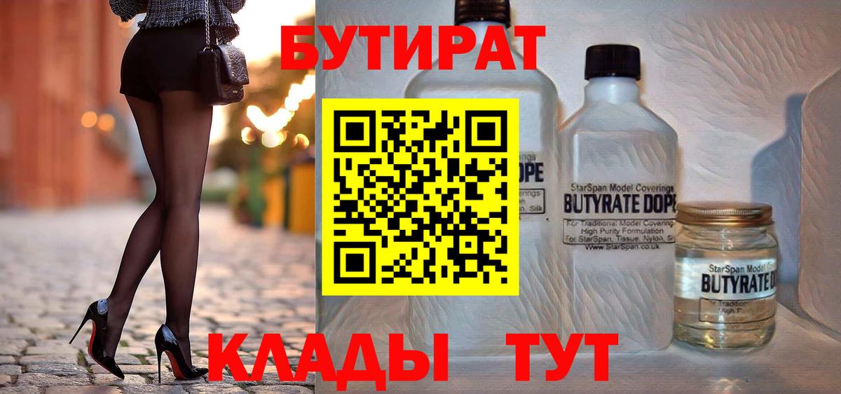 Бутират бутик Тамбов